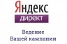 Ведение рекламной кампании Яндекс Директ