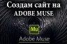 Создам сайт на Adobe Muse