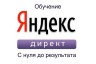 Обучаю Яндекс Директ от А до Я