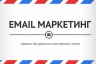 Создание и отправка вашей рассылки через разные сервисы email-рассылок