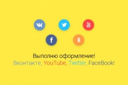 Выполню оформление Вконтакте, Одноклассники, YouTube, Twitter, FaceBook