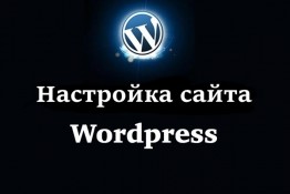 Настройка сайта WordPress