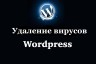 Удалю вирусы с Wordpress