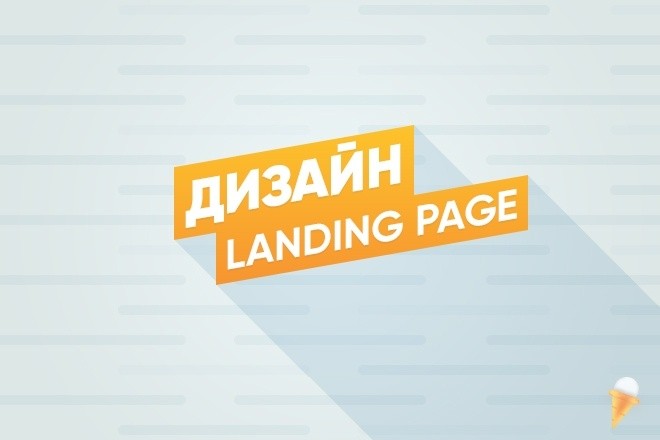 Дизайн landing page