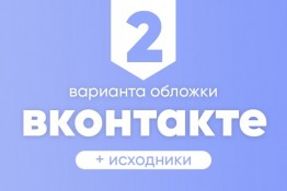 Оформление сообщества Вконтакте