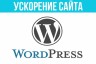 Ускорю сайт на WordPress
