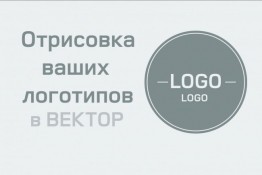 Перевод ваших логотипов в вектор