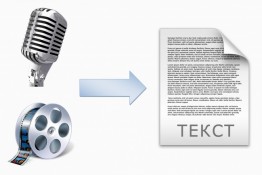 Транскрибация, перевод из аудио или видео в текст