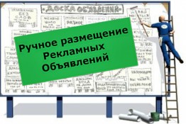 Ручная рассылка рекламы на трастовых досках объявлений 50 шт
