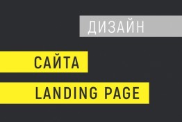 Разработка дизайна сайта, а также Landing page и слайдов