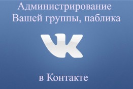 Администратор группы, публичной страницы-паблика в Контакте